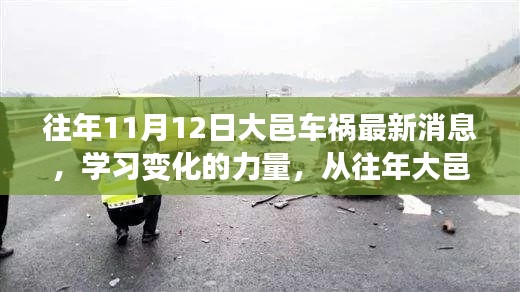 大邑车祸的反思，学习变化的力量，自信与成就感的崛起之路最新消息揭秘