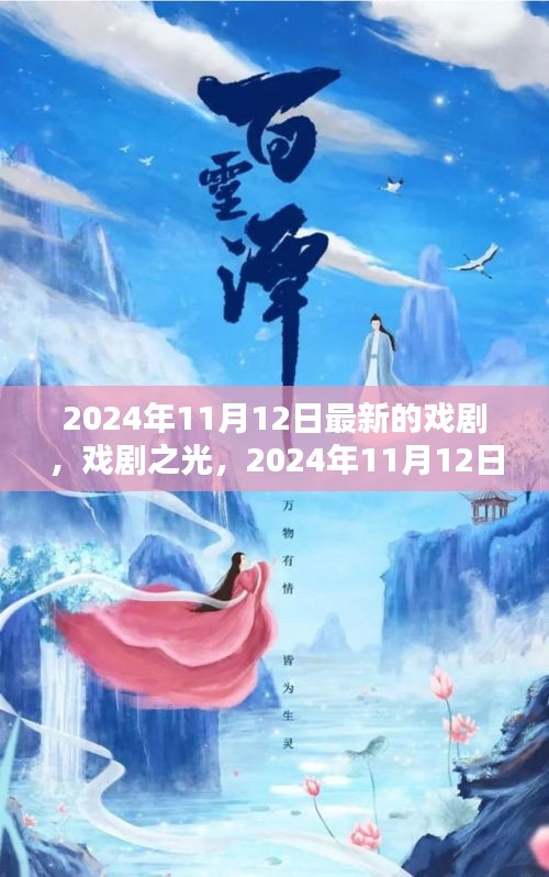 戏剧之光，2024年11月12日新剧探微与赏析