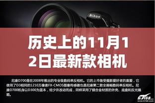 历史上的11月12日，相机技术的飞跃与创新激发学习力量