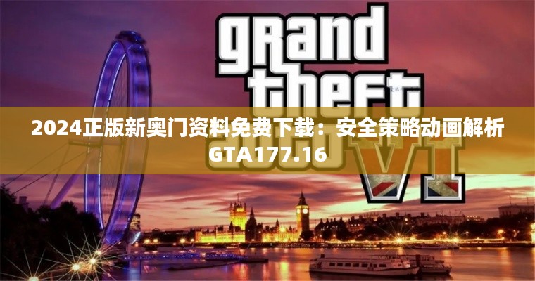 2024正版新奥门资料免费下载：安全策略动画解析GTA177.16