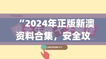 “2024年正版新澳资料合集，安全攻略解析_激励版KTU252.01”