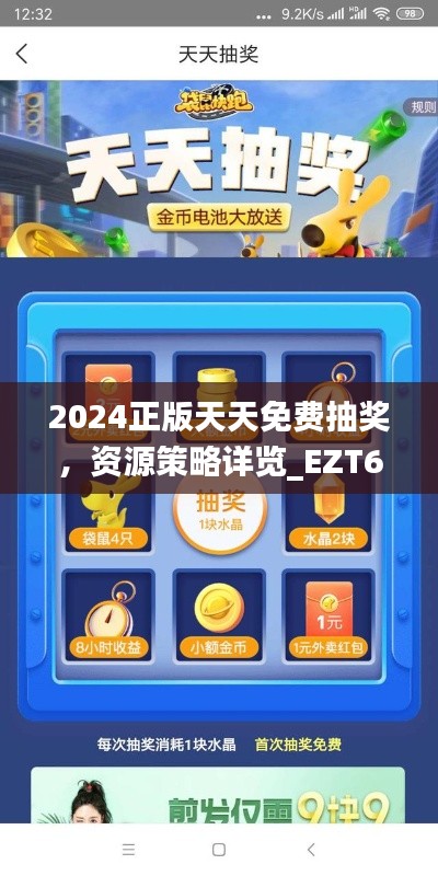 2024正版天天免费抽奖，资源策略详览_EZT637.81网页版