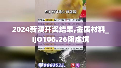 2024新澳开奖结果,金属材料_IJO106.26阴虚境