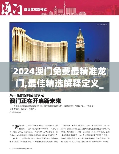 2024澳门免费最精准龙门,最佳精选解释定义_收藏版KFT518.43