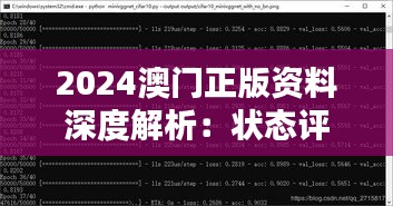 2024澳门正版资料深度解析：状态评估与CEK431.95简易版