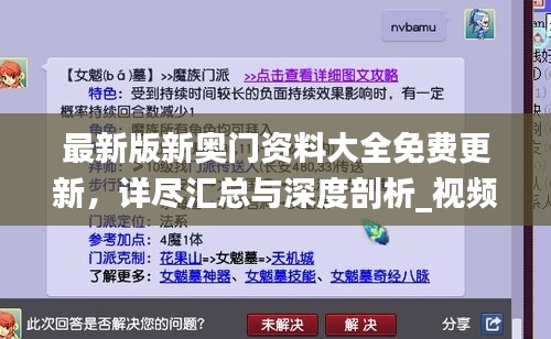 最新版新奥门资料大全免费更新，详尽汇总与深度剖析_视频解析YNH134.15