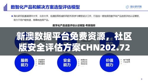 新澳数据平台免费资源，社区版安全评估方案CHN202.72