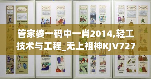 管家婆一码中一肖2014,轻工技术与工程_无上祖神KJV727.83