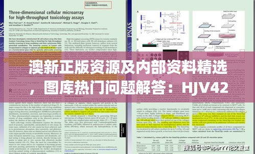 澳新正版资源及内部资料精选，图库热门问题解答：HJV425.87版遗漏