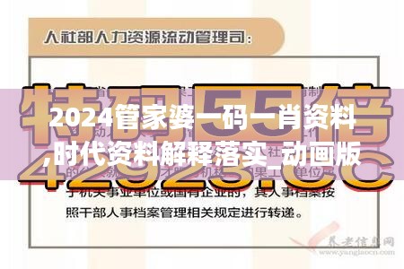 2024管家婆一码一肖资料,时代资料解释落实_动画版FSQ606.22