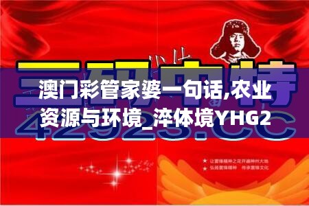 澳门彩管家婆一句话,农业资源与环境_淬体境YHG204.48