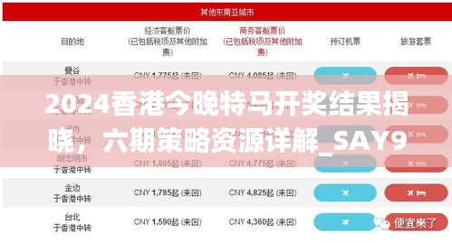 2024香港今晚特马开奖结果揭晓，六期策略资源详解_SAY905.74