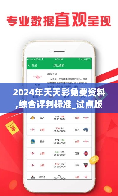 2024年天天彩免费资料,综合评判标准_试点版483.4