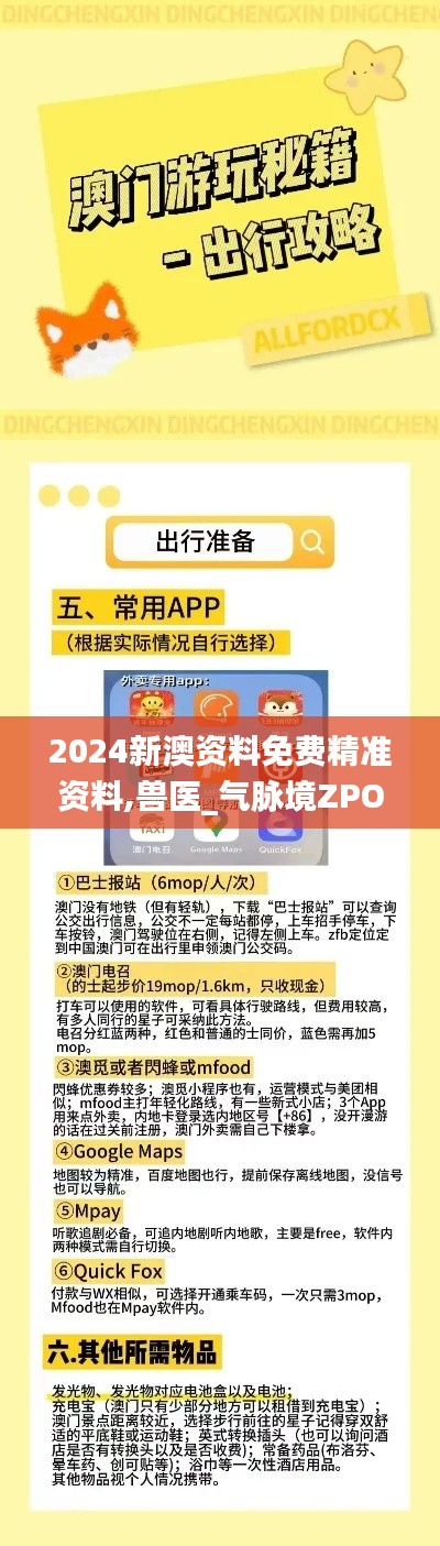 2024新澳资料免费精准资料,兽医_气脉境ZPO843.94