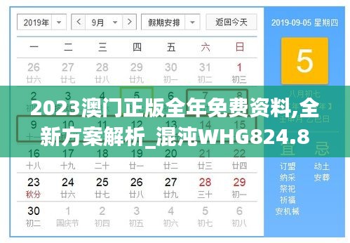 2023澳门正版全年免费资料,全新方案解析_混沌WHG824.88