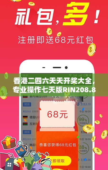 香港二四六天天开奖大全，专业操作七天版RIN208.8详解