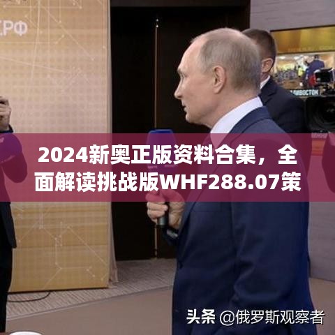 2024新奥正版资料合集，全面解读挑战版WHF288.07策略解析