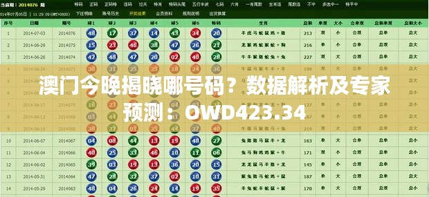 澳门今晚揭晓哪号码？数据解析及专家预测：OWD423.34