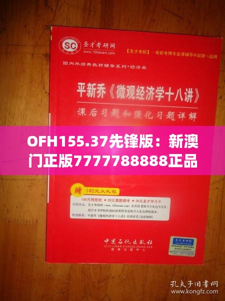 OFH155.37先锋版：新澳门正版7777788888正品解读指南