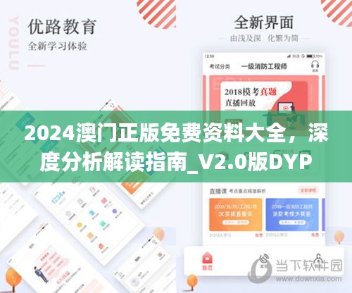 2024澳门正版免费资料大全，深度分析解读指南_V2.0版DYP186.07