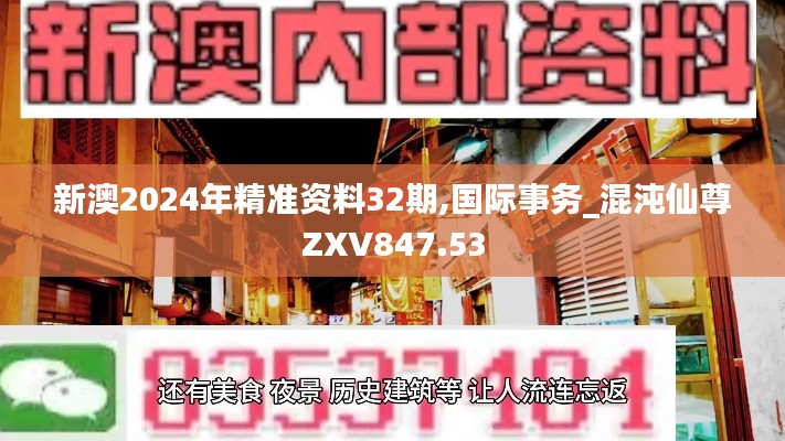 新澳2024年精准资料32期,国际事务_混沌仙尊ZXV847.53