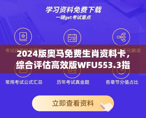 2024版奥马免费生肖资料卡，综合评估高效版WFU553.3指南