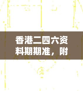 香港二四六资料期期准，附加三重保障安全评估攻略版KCI256.52