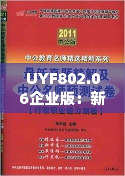 UYF802.06企业版：新澳门7777788888正版精选解读