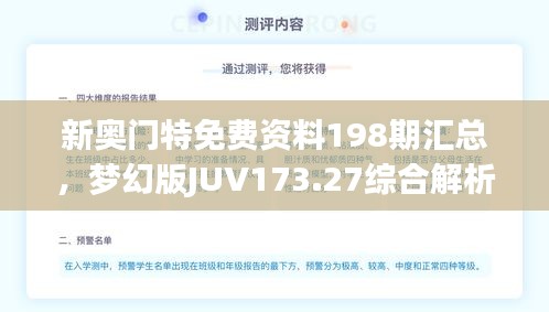 新奥门特免费资料198期汇总，梦幻版JUV173.27综合解析