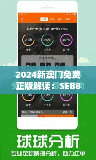 2024新澳门免费正版解读：SEB845.58公开版状态剖析