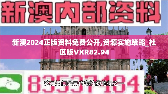 新澳2024正版资料免费公开,资源实施策略_社区版VXR82.94