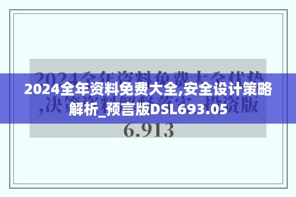 2024全年资料免费大全,安全设计策略解析_预言版DSL693.05