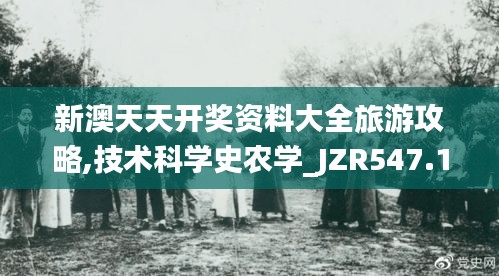 新澳天天开奖资料大全旅游攻略,技术科学史农学_JZR547.15帝之境