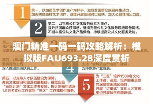 澳门精准一码一码攻略解析：模拟版FAU693.28深度赏析