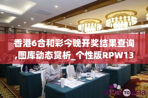 香港6合和彩今晚开奖结果查询,图库动态赏析_个性版RPW13.23