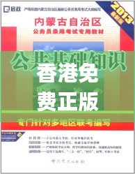 香港免费正版资料全集解析_专用CBI526.5版详解