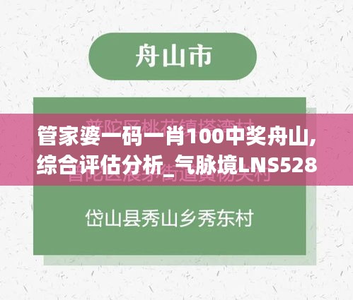 管家婆一码一肖100中奖舟山,综合评估分析_气脉境LNS528.09