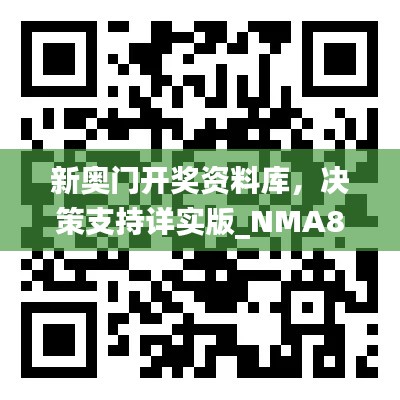 新奥门开奖资料库，决策支持详实版_NMA819.46随意查询