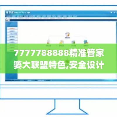 7777788888精准管家婆大联盟特色,安全设计解析策略_改制版NHZ146.48