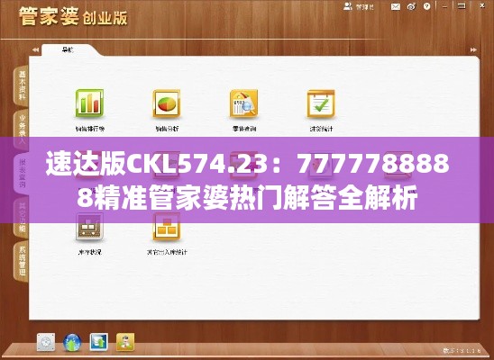 速达版CKL574.23：7777788888精准管家婆热门解答全解析