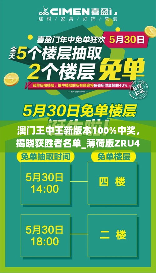 澳门王中王新版本100%中奖，揭晓获胜者名单_薄荷版ZRU46.97