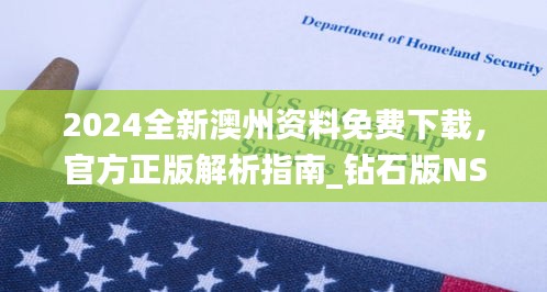 2024全新澳州资料免费下载，官方正版解析指南_钻石版NSO207.16