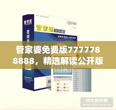 管家婆免费版7777788888，精选解读公开版YFN858.42