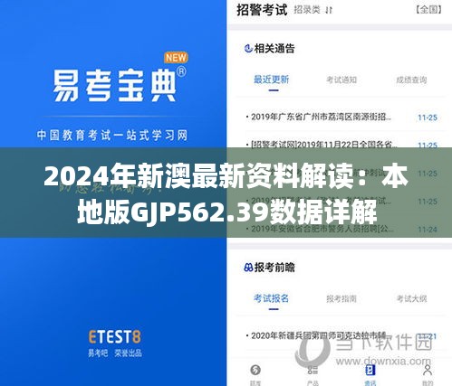 2024年新澳最新资料解读：本地版GJP562.39数据详解