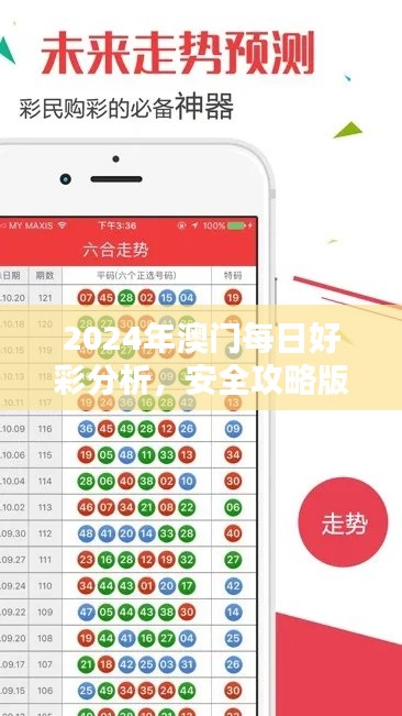 2024年澳门每日好彩分析，安全攻略版WIT877.36全新发布