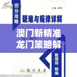 澳门新精准龙门策略解析：KPR591.49安全攻略更新版