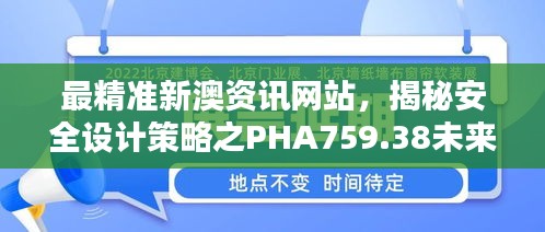 最精准新澳资讯网站，揭秘安全设计策略之PHA759.38未来版