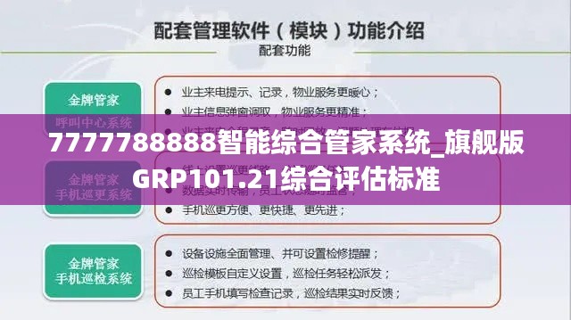 7777788888智能综合管家系统_旗舰版GRP101.21综合评估标准