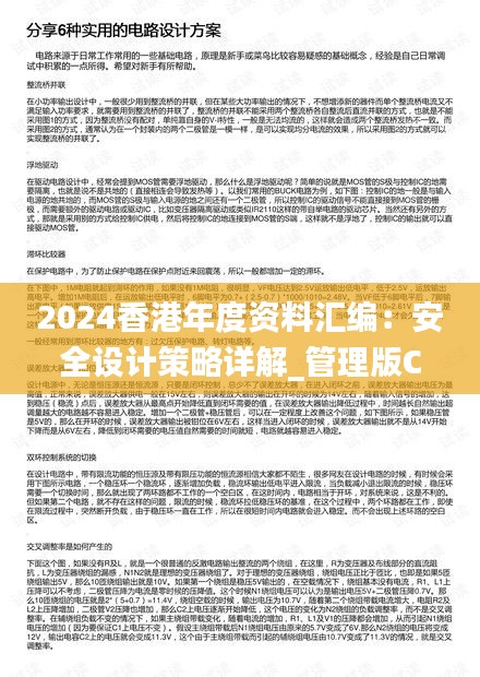 2024香港年度资料汇编：安全设计策略详解_管理版CPQ311.95