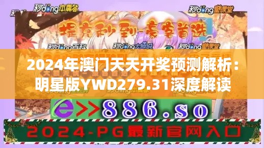 2024年澳门天天开奖预测解析：明星版YWD279.31深度解读